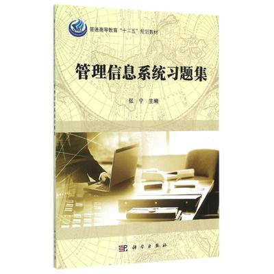 【新华文轩】管理信息系统习题集 张宁 正版书籍 新华书店旗舰店文轩官网 科学出版社