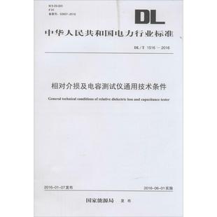 发布 正版 中国电力出版 书籍 相对介损及电容测试仪通用技术条件 新华文轩 国家能源局 新华书店旗舰店文轩官网 社