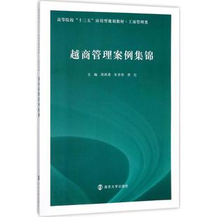 新华书店旗舰店文轩官网 社 周鸿勇 主编 正版 曾红 越商管理案例集锦 朱杏珍 南京大学出版 书籍 新华文轩
