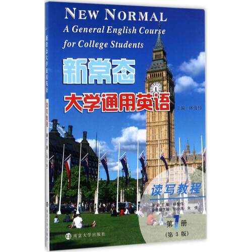 【新华文轩】新常态大学通用英语读写教程 第3版靠前册林俊伟 主编;林俊伟 分册主编 正版书籍 新华书店旗舰店文轩官网