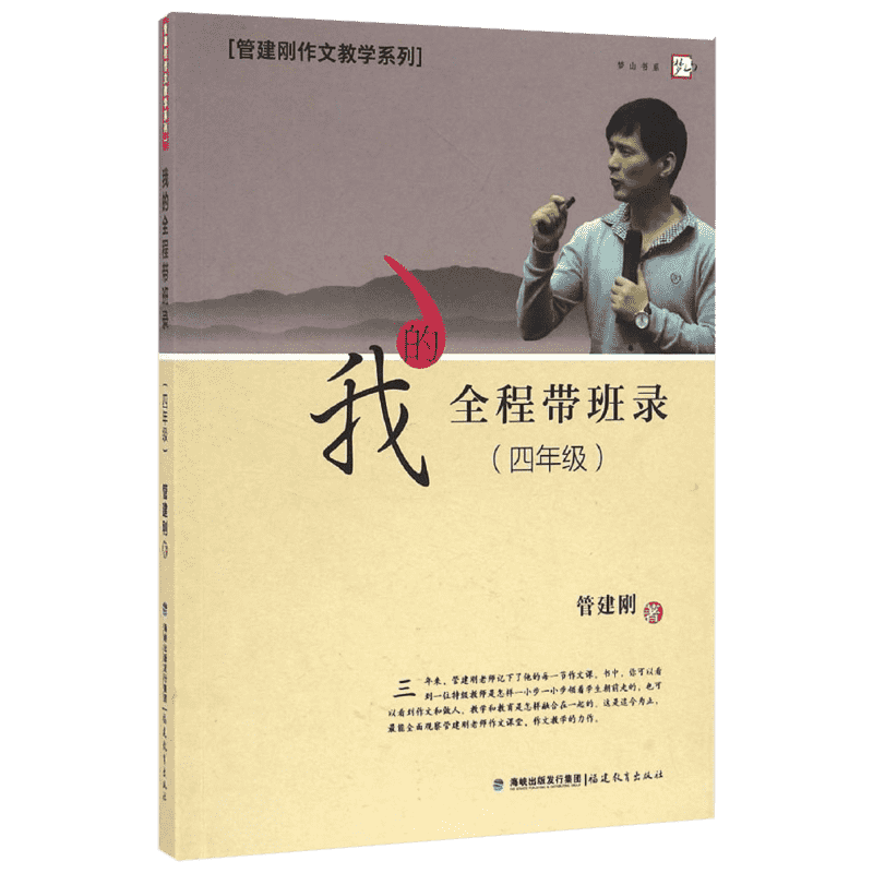 我的全程带班录 教育类书籍 教师教育学 管建刚 著 福建教育出版社有限责任公司 新华书店官网正版图书籍