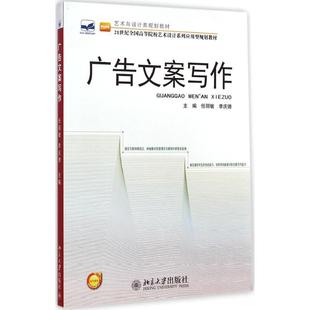 正版 社 广告文案写作 北京大学出版 新华书店旗舰店文轩官网 书籍 主编 李庆德 任丽敏 新华文轩