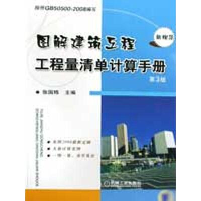 图解建筑工程工程量清单计算手册 第3版 张国栋 著作 正版书籍 新华书店旗舰店文轩官网 机械工业出版社