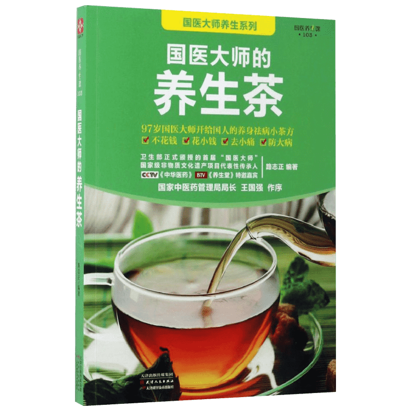 国医大师的养生茶 路志正 编著 正版书籍 新华书店旗舰店文轩官网 天津科学技术出版社
