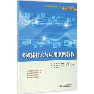 新华书店旗舰店文轩官网 社 高海波 主编 正版 宁矿凤 多媒体技术与应用案例教程 覃晓群 中国水利水电出版 书籍 新华文轩