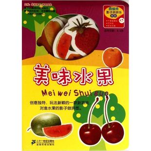 正版 社 南极熊·影子拼拼卡：美味水果 二十一世纪出版 新华书店旗舰店文轩官网 书籍 著作 著 黄震 新华文轩