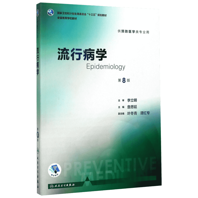 任选】流行病学卫生统计环境经济学营养与食品卫生学公共卫生第8版八轮本科预防医学专业教材预防医学营养学三大卫生人卫卫生综合
