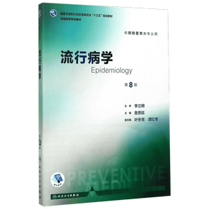 流行病学预防医学人卫教材