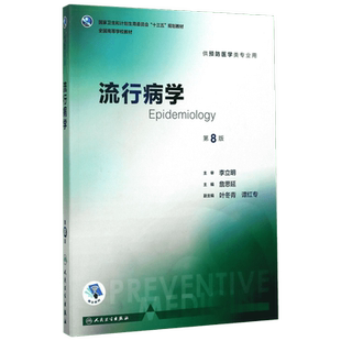 任选】流行病学卫生统计环境经济学营养与食品卫生学公共卫生第9版九轮本科预防医学专业教材预防医学营养学三大卫生人卫卫生综合