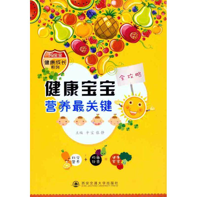 健康宝宝营养最关键 正版书籍 新华书店旗舰店文轩官网 西安交通大学