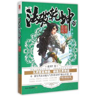 正版 社 法破乾坤 河北人民出版 新华书店旗舰店文轩官网 书籍小说畅销书 永恒Y 通天圣塔 新华文轩