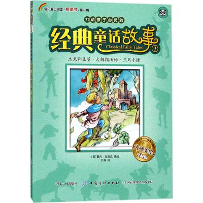 【新华文轩】杰克和豆茎、大拇指汤姆、三只小猪 (英)雷内·克洛克(Rene Clock) 编绘;于涛 译 正版书籍 新华书店旗舰店文轩官网