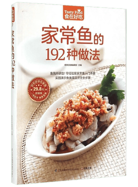 家常鱼的192种做法 家常菜谱大全 养生烹饪书籍 减肥零食低卡减脂沙拉酱减肥早餐 代餐主食食谱 随园食单菜谱大全 新华书店正版图