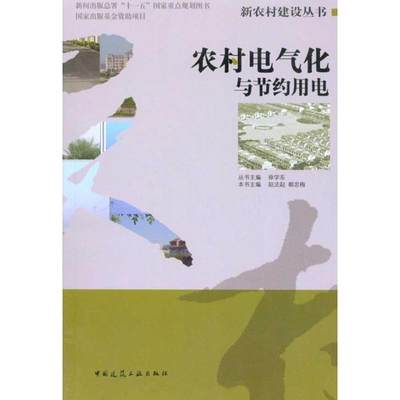 【新华文轩】农村电气化与节约用电 赵发起编写 正版书籍 新华书店旗舰店文轩官网 中国建筑工业出版社