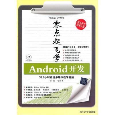 【新华文轩】零点起飞学Android开发 徐诚,等 正版书籍 新华书店旗舰店文轩官网 清华大学出版社