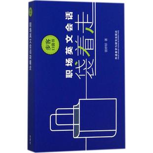 曾婷郁 著 外语教学与研究出版 新华文轩 社 新华书店旗舰店文轩官网 职场英文会话袋着走 书籍 正版