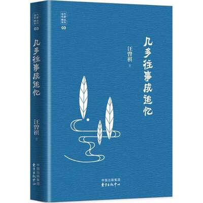 【新华书店】【新华文轩】几多往事成追忆 汪曾祺 著 正版书籍小说畅销书 新华书店旗舰店文轩官网 上海东方出版中心