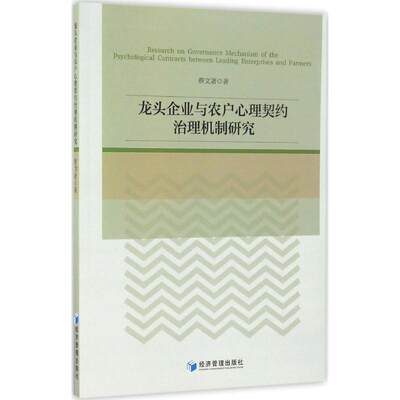 【新华文轩】龙头企业与农户心理契约治理机制研究 蔡文著 著 经济管理出版社 正版书籍 新华书店旗舰店文轩官网