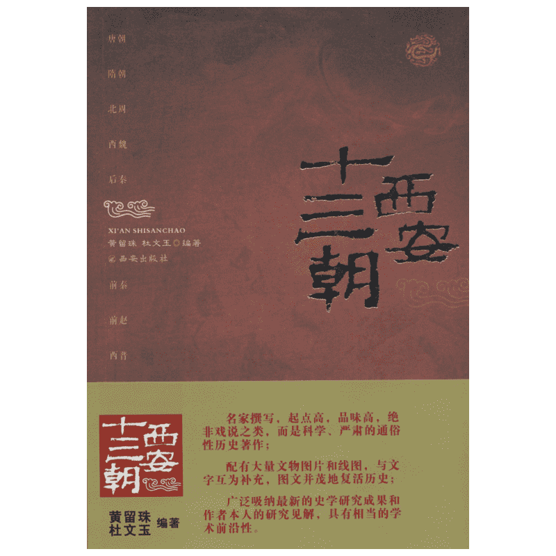 西安十三朝 中国通史社科通俗史学读物 讲述在西安建都的13个王朝的历史文化 历史类书籍 新华书店正版图书籍 西安出版社