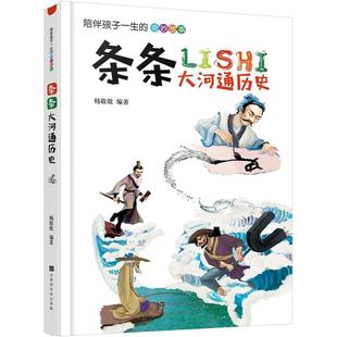 杨敬敬 编著 正版 新华书店旗舰店文轩官网 条条大河通历史 书籍 北京时代华文书局 新华文轩