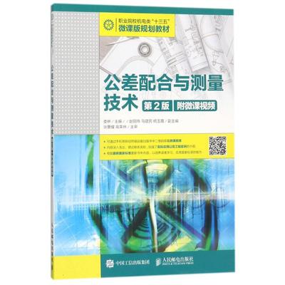 公差配合与测量技术(第2版附微课视频)/娄琳 编者:娄琳 正版书籍 新华书店旗舰店文轩官网 人民邮电出版社