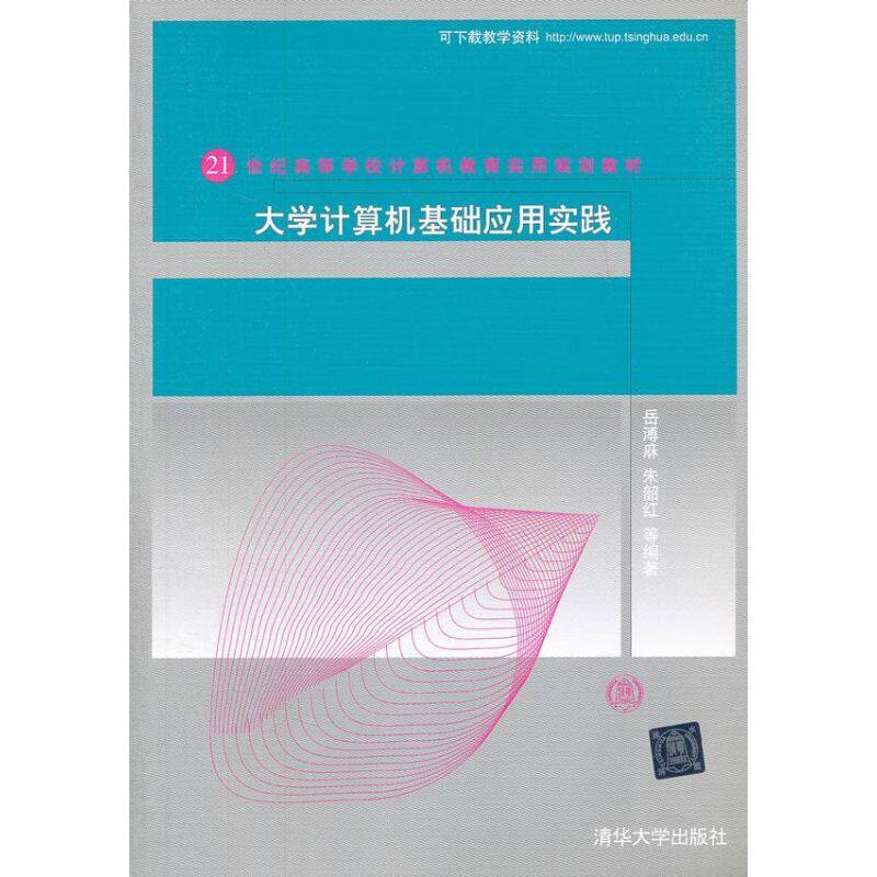 【新华文轩】大学计算机基础应用实践 正版书籍 新华书店旗舰店文轩官网 清华大学出版社