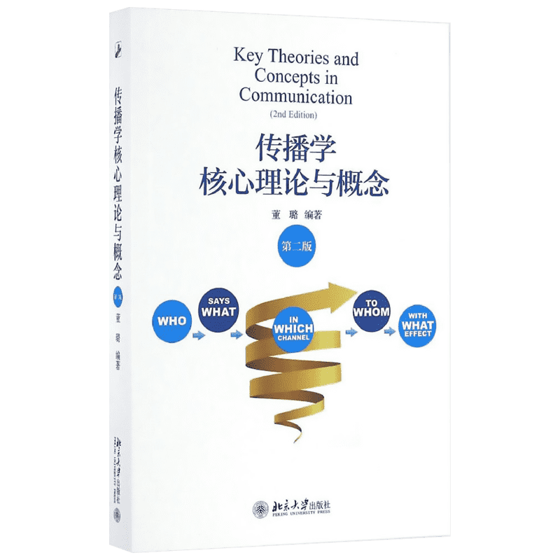 正版 传播学核心理论与概念 第2版第二版 董璐 北京大学出版社 新闻传播学传媒大学新传考研参考资料教材书籍9787301162125