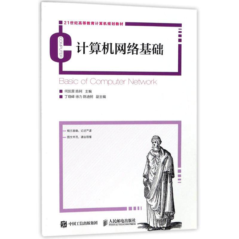 计算机网络基础/何凯霖 编者:何凯霖//陈轲著作 文教大学本科大中专普通高等学校教材专用 综合教育课程专业书籍 考研预备 人民邮