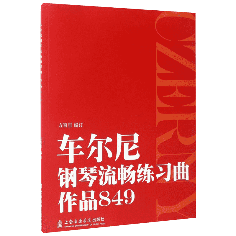 车尔尼钢琴流畅练习曲:作品849方百里编订艺术西洋音乐上海音乐出版社新华文轩旗舰店正版书籍