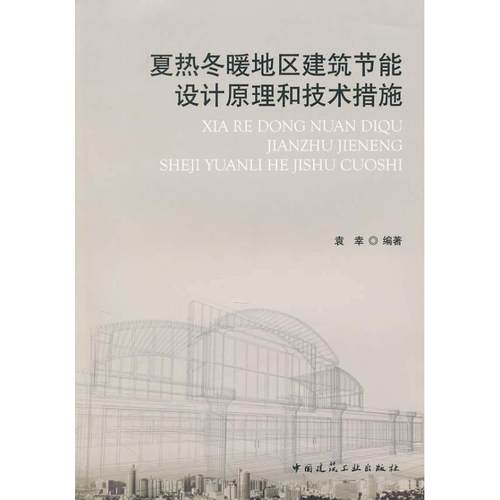 【新华文轩】夏热冬暖地区建筑节能设计原理和技术措施袁幸著作正版书籍新华书店旗舰店文轩官网中国建筑工业出版社-封面