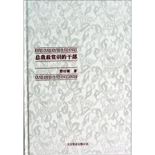 京华出版 曾仕强 社 正版 新华书店旗舰店文轩官网 总裁最赏识 书籍 干部