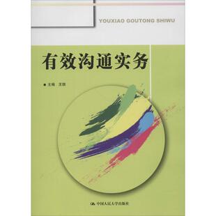 王琪 主编 中国人民大学出版 新华文轩 社 新华书店旗舰店文轩官网 有效沟通实务 书籍 正版