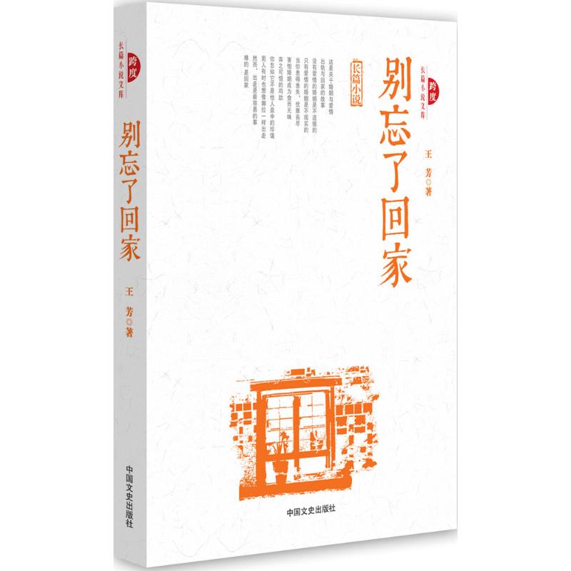 【新华文轩】别忘了回家 王芳 著 正版书籍小说畅销书 新华书店旗舰店文轩官网 中国文史出版社 书籍/杂志/报纸 青春/都市/言情/轻小说 原图主图