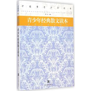 正版 社 青少年经典 当代世界出版 新华书店旗舰店文轩官网 书籍 选编 滕浩 散文读本 新华文轩