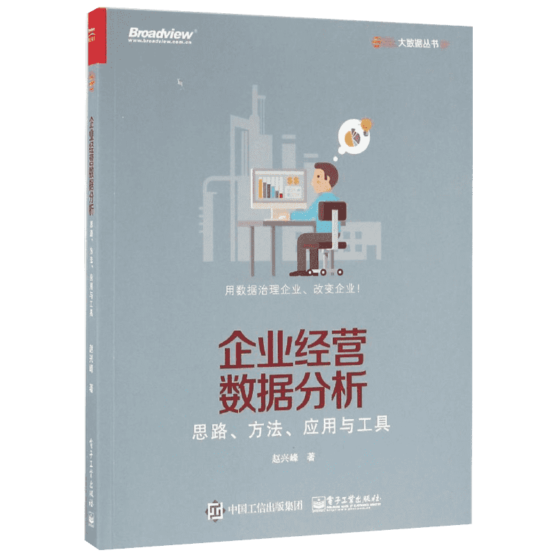 企业经营数据分析电子工业出版