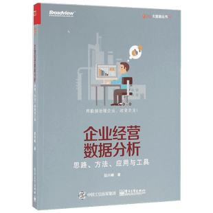 企业经营数据分析 思路、方法、应用与工具 赵兴峰著 数据分析师专业教程 数据可视化 数据预测 营销分析技术 企业数据挖掘