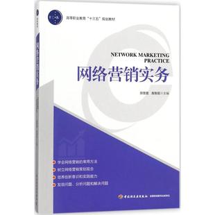 正版 社 网络营销实务 中国轻工业出版 新华书店旗舰店文轩官网 书籍 主编 殷智超 薛雯霞 新华文轩