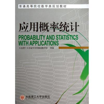 【新华文轩】应用概率统计(普通高等院校数学类规划教材) 曹铁川 正版书籍 新华书店旗舰店文轩官网 大连理工大学出版社
