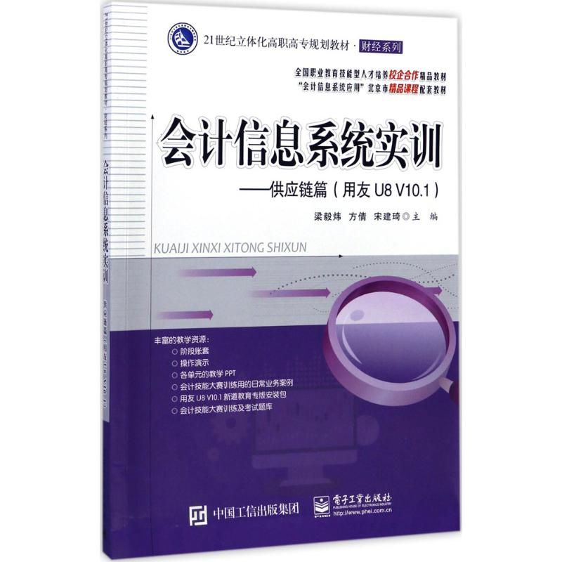 会计信息系统实训 供应链篇:用友U8 V10.1梁毅炜,方倩,宋建琦 主编 正版书籍 新华书店旗舰店文轩官网 电子工业出版社 书籍/杂志/报纸 大学教材 原图主图