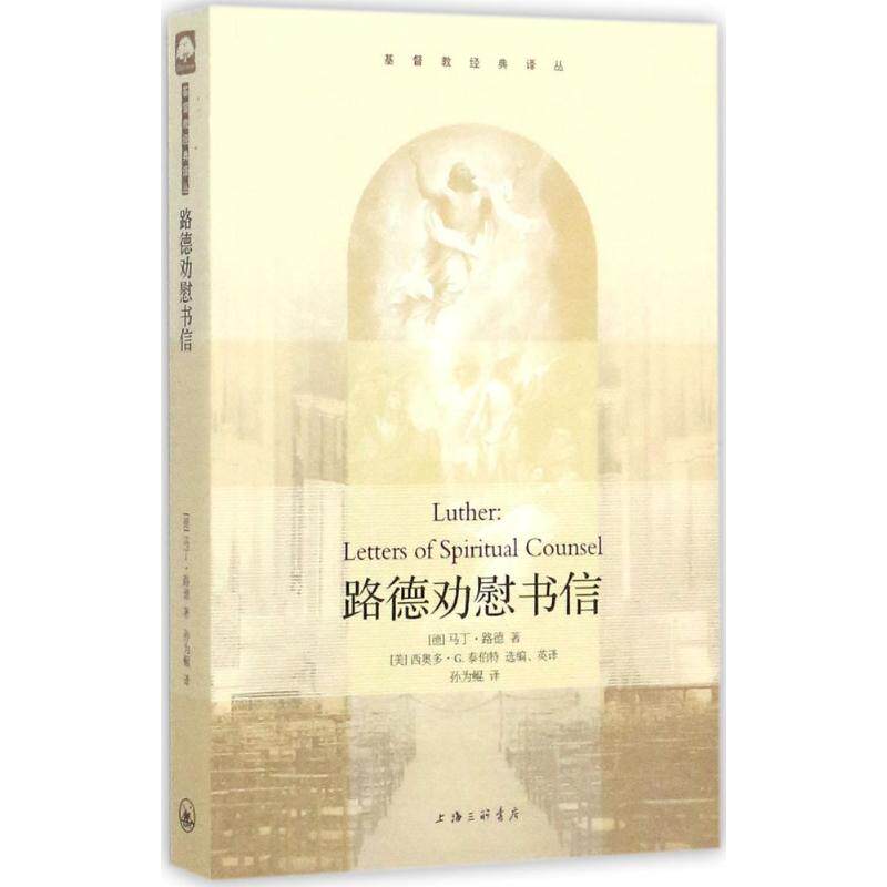 路德劝慰书信 (德)马丁·路德(Martin Luther) 著;(美)西奥多·G.泰伯特(Theodore G.Tappert) 编译;孙为鲲 译 上海三联书店|msdalam kategori buku/Magazine/akhbar, Falsafah dan Agama, Kristian - dari Buy2taobao.com untuk memberikan perkhidmatan ejen Taobao profesional membeli