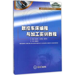 新华书店旗舰店文轩官网 社 房连琨 主编 正版 贾绍勇 数控车床编程与加工实训教程 王洪艳 重庆大学出版 书籍 新华文轩
