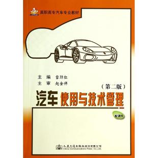 第二版 雷琼红 人民交通出版 新华文轩 社股份有限公司 新华书店旗舰店文轩官网 汽车使用与技术管理 书籍 正版