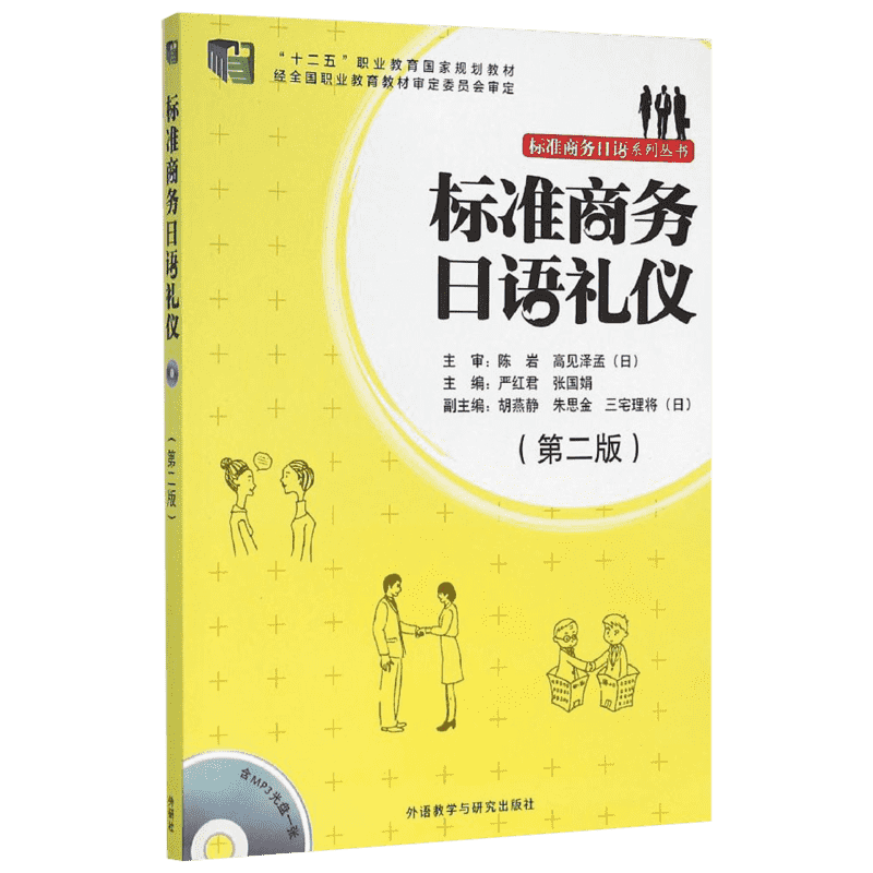 标准商务日语礼仪(第二版) 严红君 十二五职业教育国家规划教材 经全国职业教育教材审定委员会审定 新华书店正版图书籍