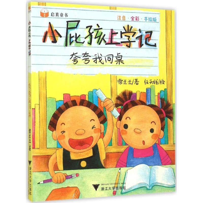 夸夸我同桌 注音·全彩·手绘版常兰兰 著 正版书籍 新华书店旗舰店