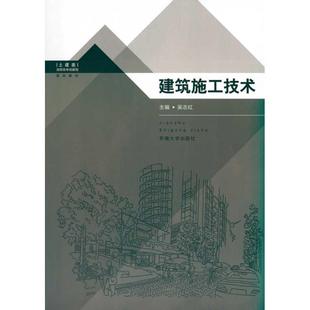 新华文轩 正版 东南大学出版 建筑施工技术 新华书店旗舰店文轩官网 社 书籍