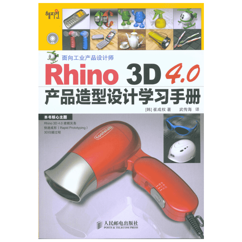 Rhino 3D 4.0产品造型设计学习手册 （韩）崔成权　著 正版书籍 新华书店旗舰店文轩官网 人民邮电出版社