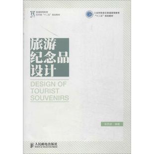 吴朋波 人民邮电出版 文教大学本科大中专普通高等学校教材专用 考研预备 社 综合教育课程专业书籍 旅游纪念品设计