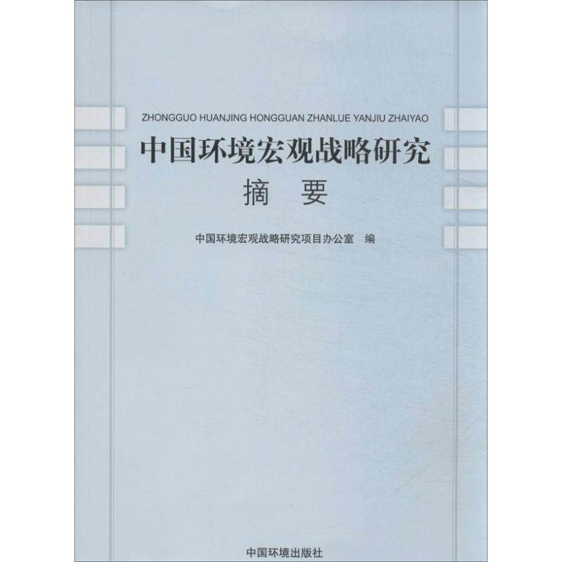 中国环境宏观战略研究摘要 无 正版书籍 新华书店旗舰店文轩官网 中国