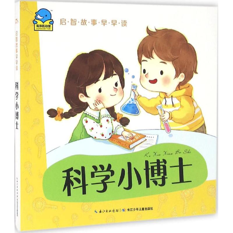 启智故事早早读 科学小博士海豚低幼馆 编 正版书籍 新华书店旗舰店