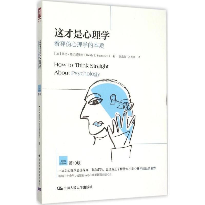 【新华书店】 这才是心理学 (加)基思·斯坦诺维奇(Keith E.Stanovich) 著;窦东徽,刘肖岑 译 著作 心理学社科 新华书店正版图书籍